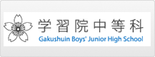学習院中等科