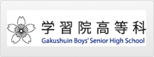 学習院高等科