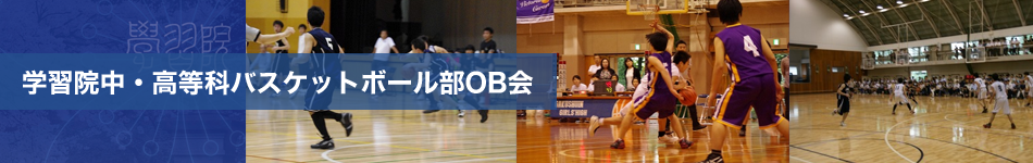 学習院中・高等科バスケットボール部OBOG会